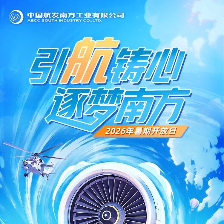 27届|中国航发南方工业有限公司2026年暑期实习招聘!