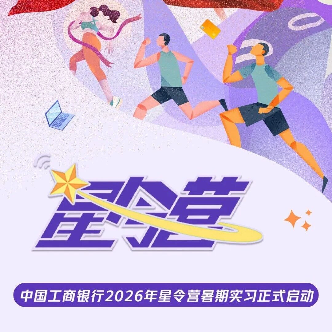 27届|中国工商银行2026年星令营暑期实习启动！