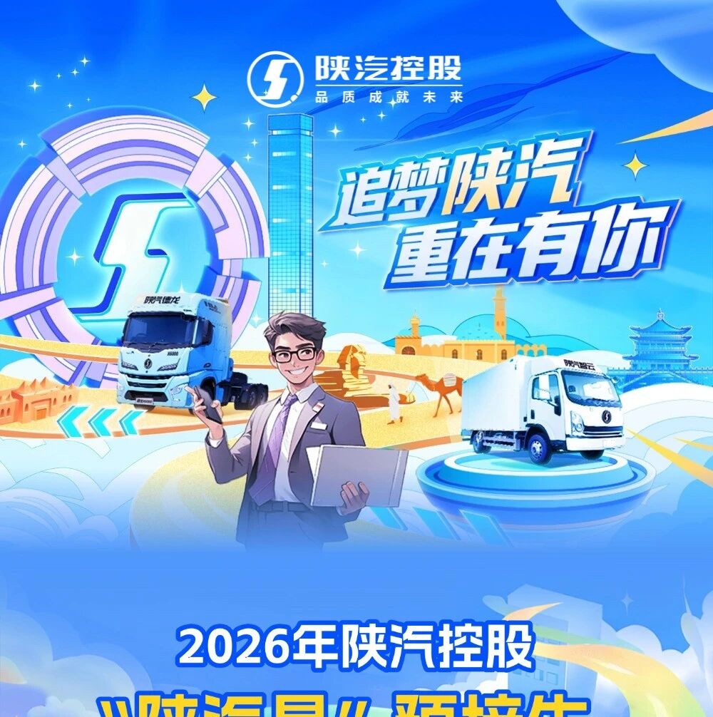 27届|2026年陕汽控股“陕汽星”预培生暑期实习招聘公告！
