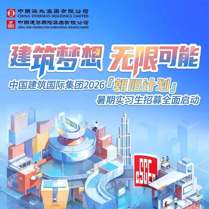 27届|中国建筑国际集团2026暑期实习生招募全面启动!