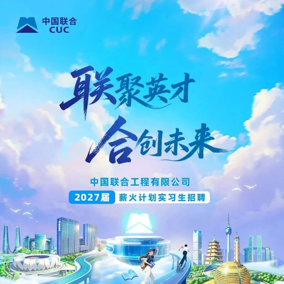 27届|中国联合工程有限公司2027届实习生招聘公告!