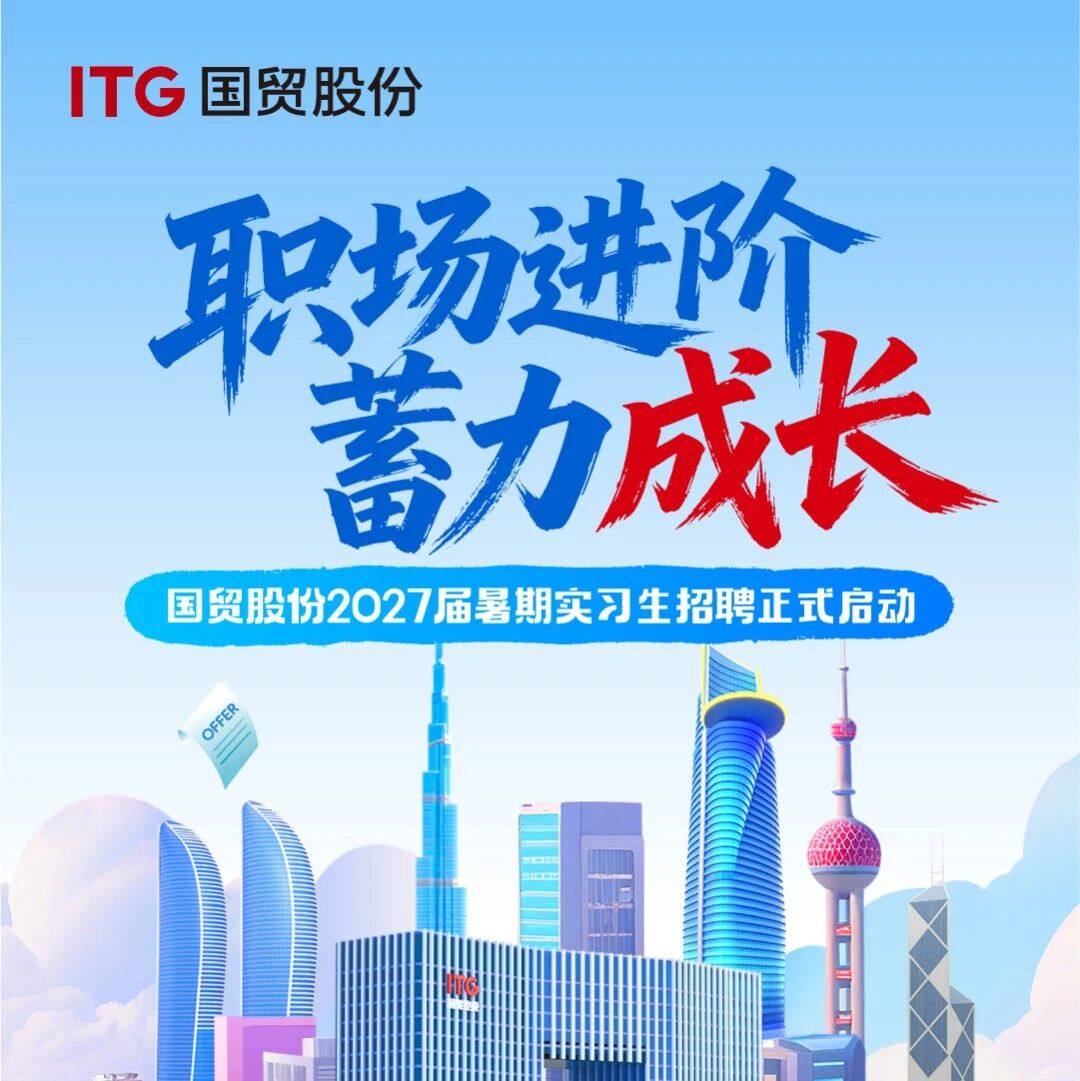 27届|国贸股份2027届暑期实习生招聘正式启动!