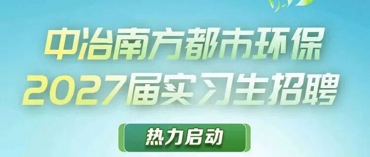 27届|中冶南方都市环保2027届实习生！