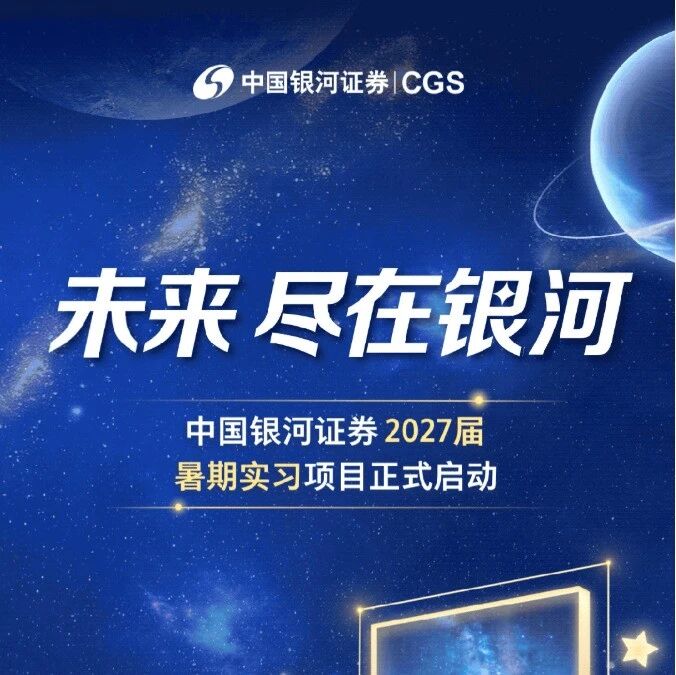 27届|中国银河证券2027届暑期实习项目正式启动!