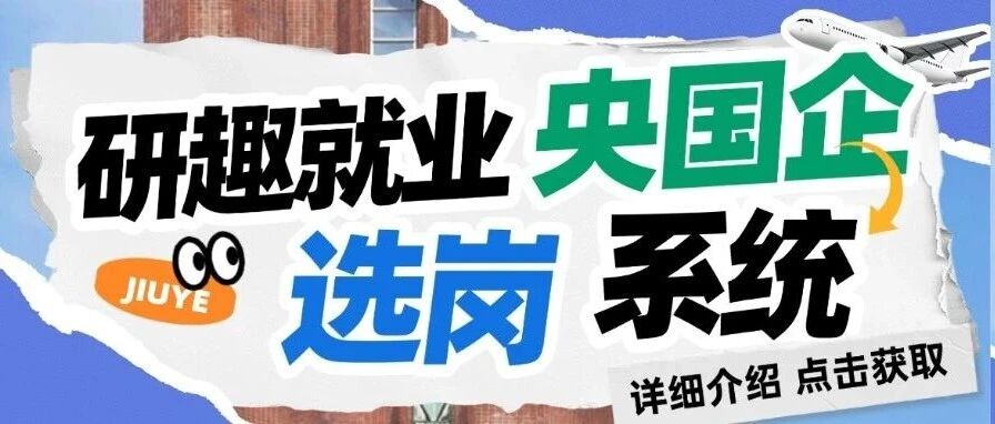 不少安徽毕业生上岸国企，全靠研趣选岗系统