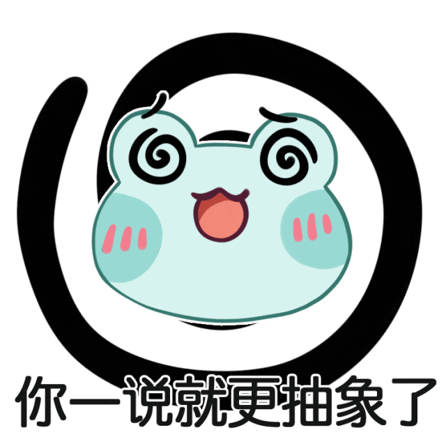 12.你一说就更抽象了.gif