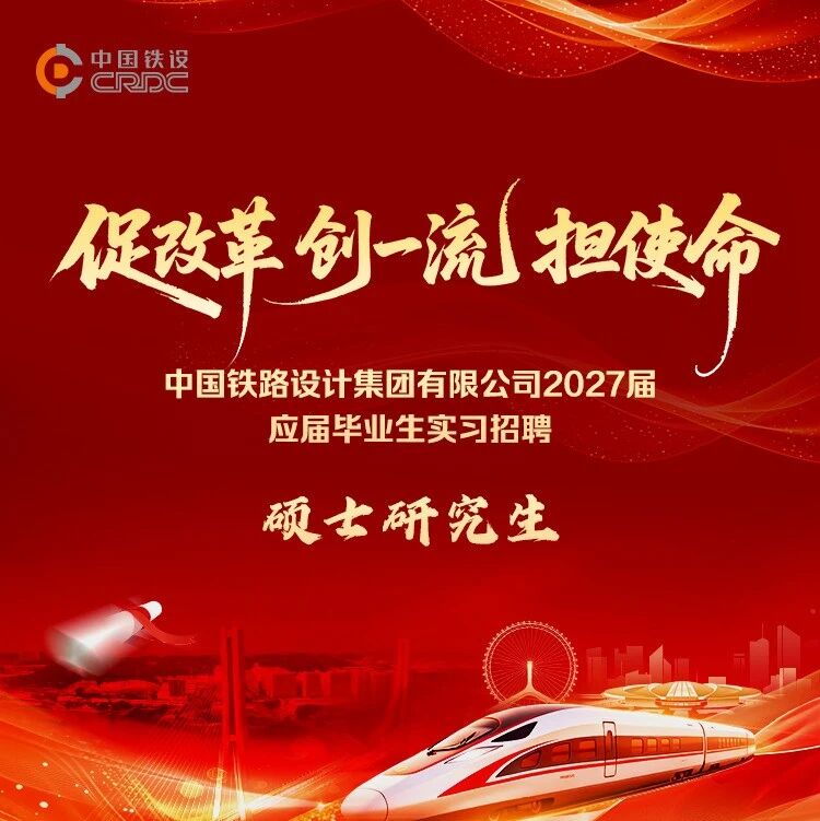 27届|中国铁设2027届应届毕业生实习招聘!