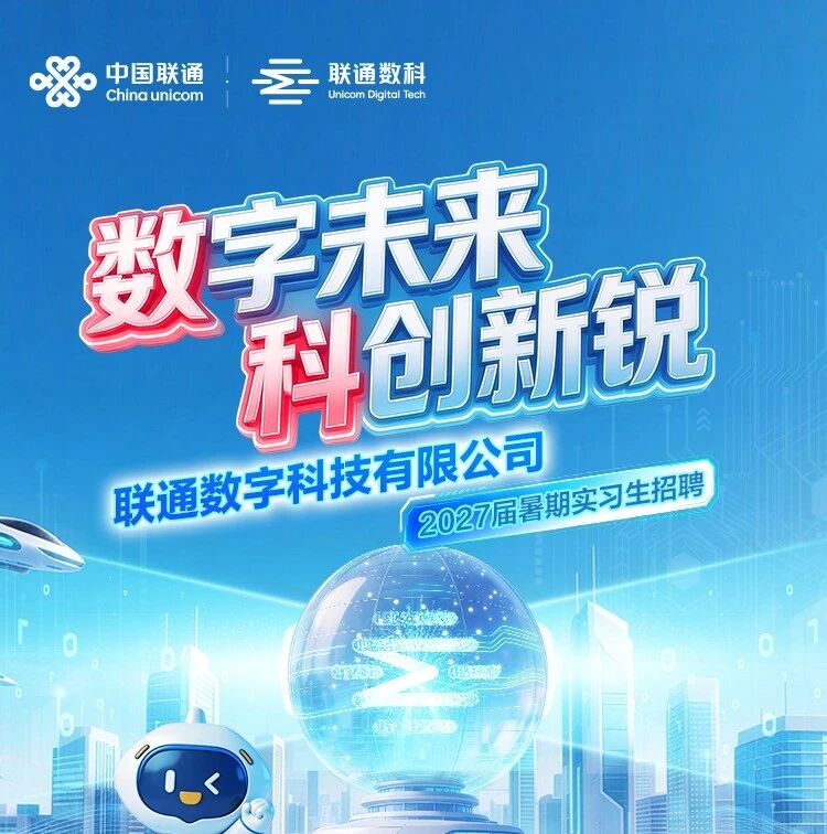 27届|联通数科2027届暑期实习生招聘正式启动！