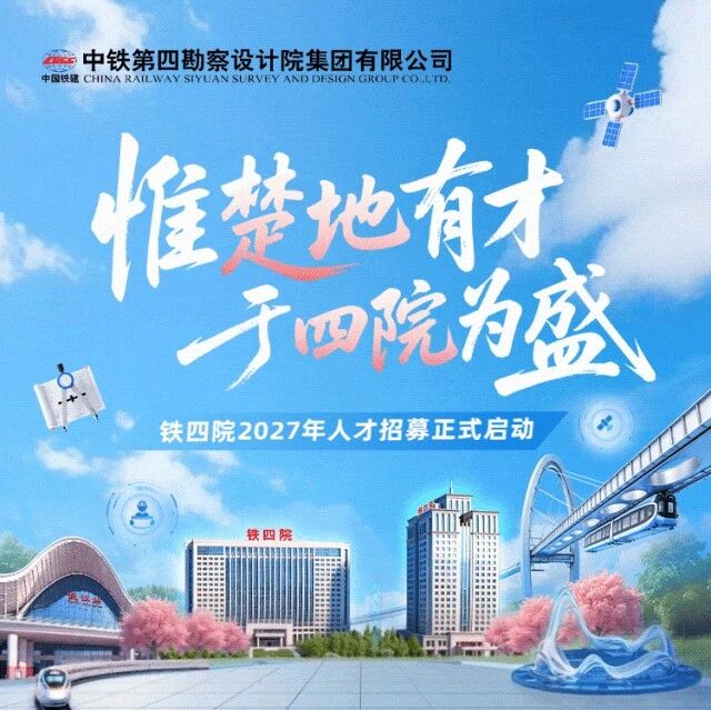 27届|铁四院2027年人才招募正式启动！