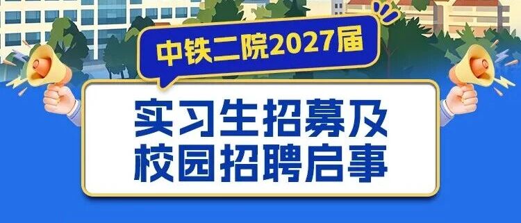 27届|中铁二院2027届实习生招募及校园招聘启事!