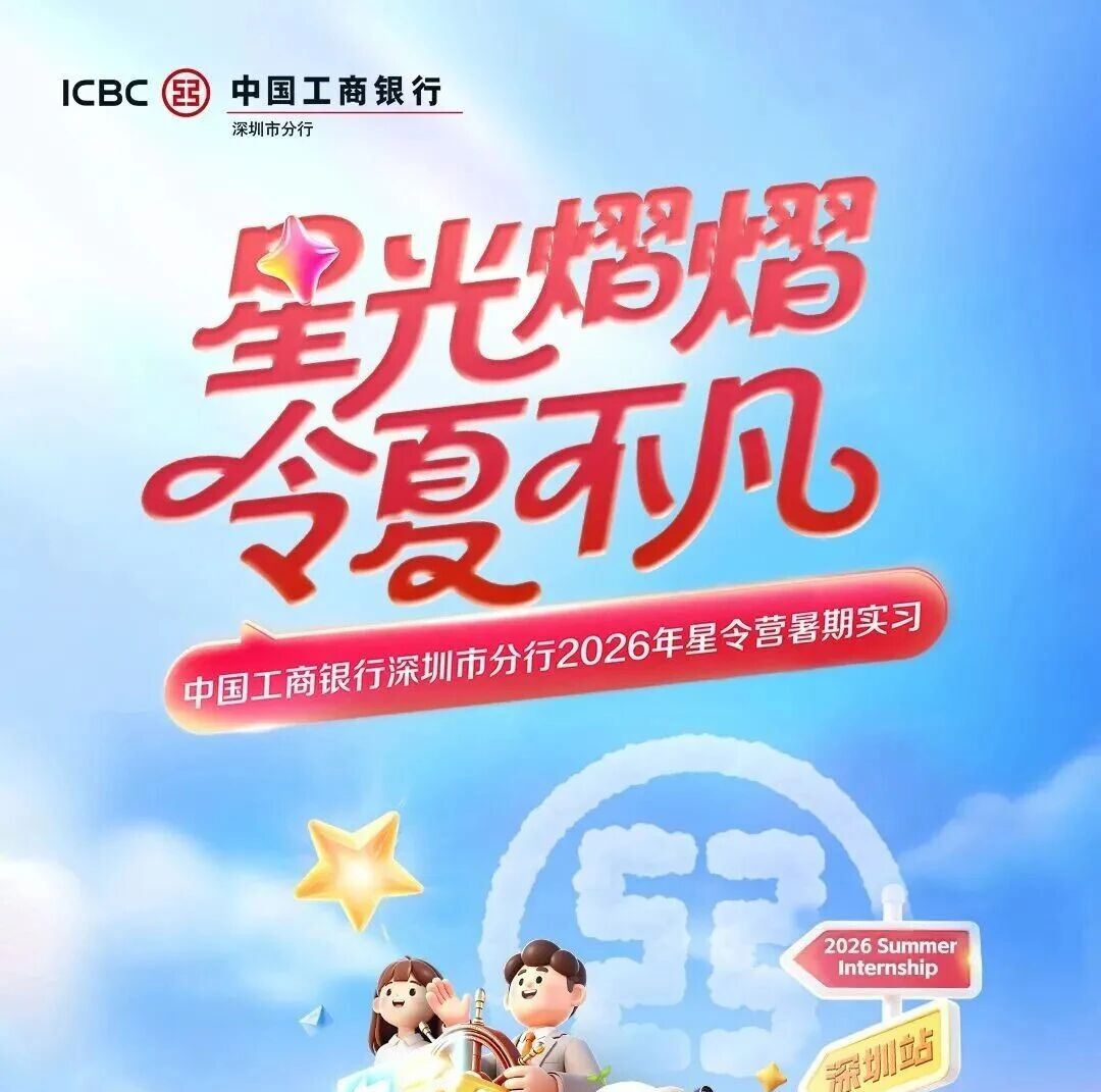 27届|工商银行2026年暑期实习生招聘！