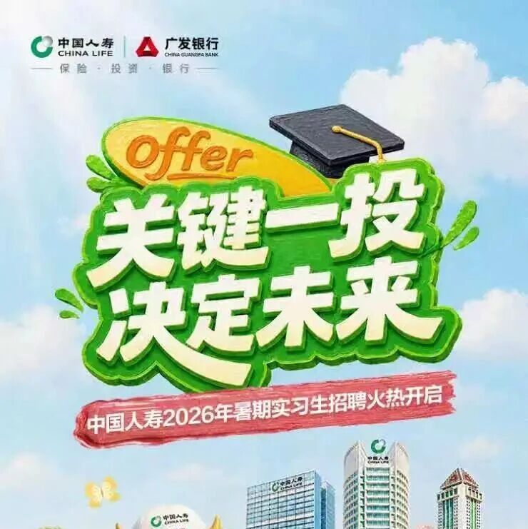 27届|中国人寿2026年暑期实习生招聘火热开启！