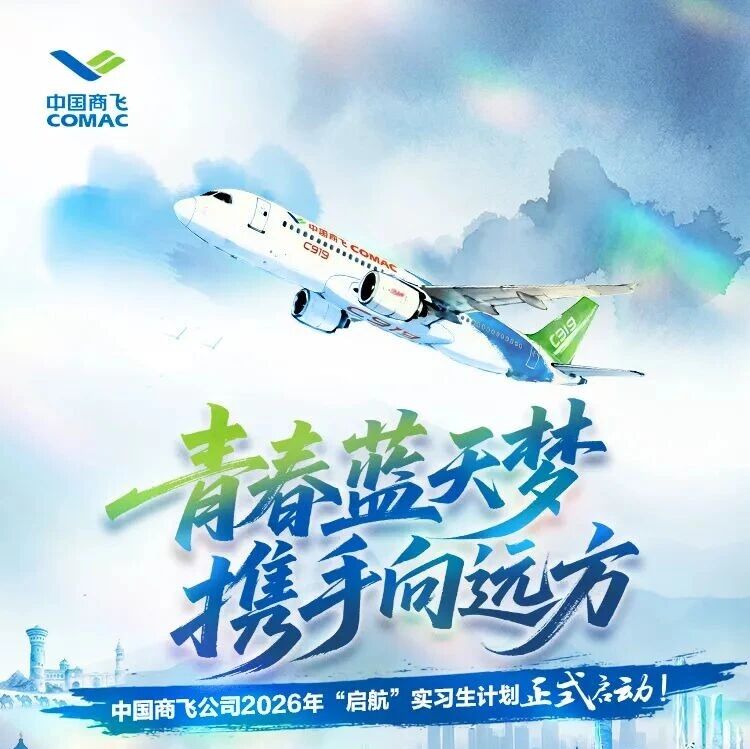 27届|中国商飞公司2026年“启航”实习生计划正式启动！