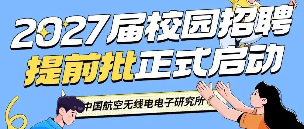 27届|中国航空无线电电子研究所2027届提前批校园招聘正式启动!
