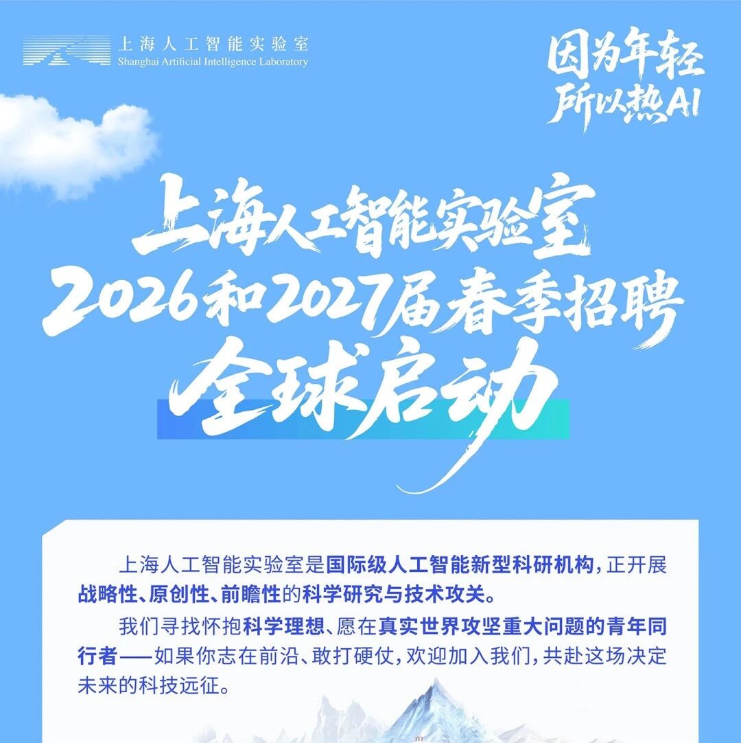 27届|上海人工智能实验室27届暑期实习招聘!