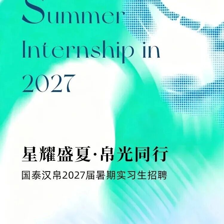 27届|江苏国泰汉帛实业发展有限公司27届暑期实习招聘!