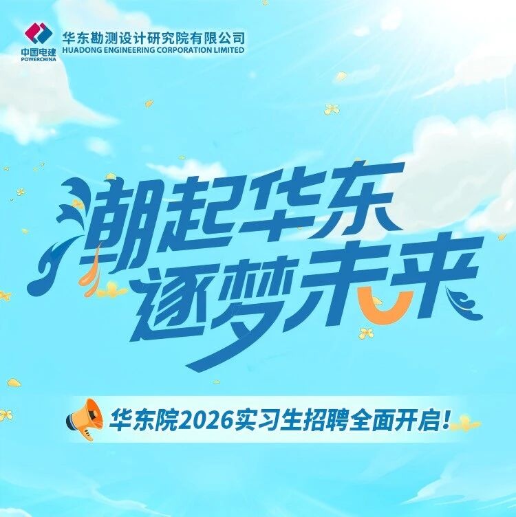 27届|华东院2026实习生招聘全面开启!