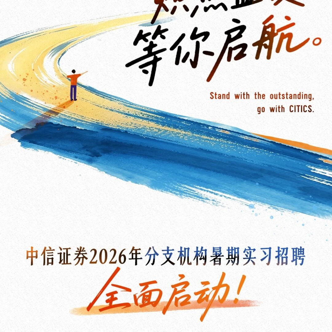 27届|中信证券2026年分支机构暑期实习招聘全面启动!