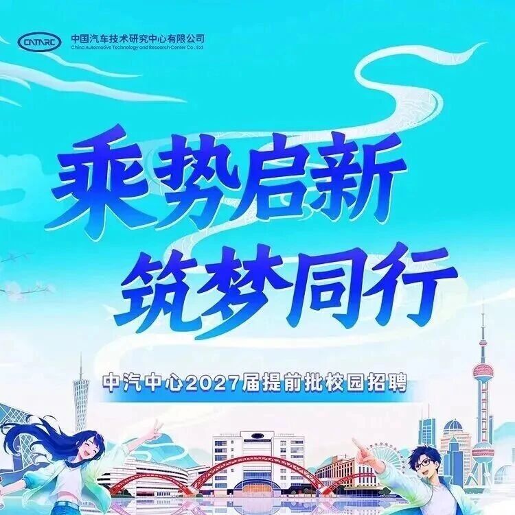 27届|中汽中心2027届提前批校园招聘启动！