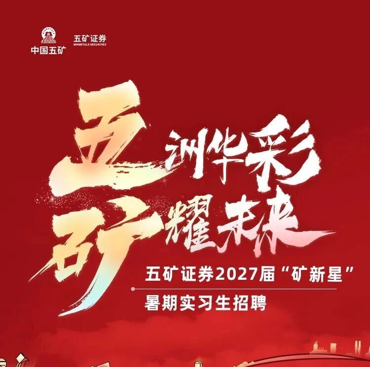 27届|中国五矿2026年暑期实习生招聘！
