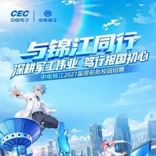 27届|中电锦江2027届提前批校园招聘正式开启！