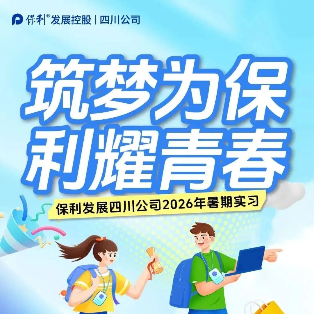 27届|保利集团2026年暑期实习生招聘正式启动!