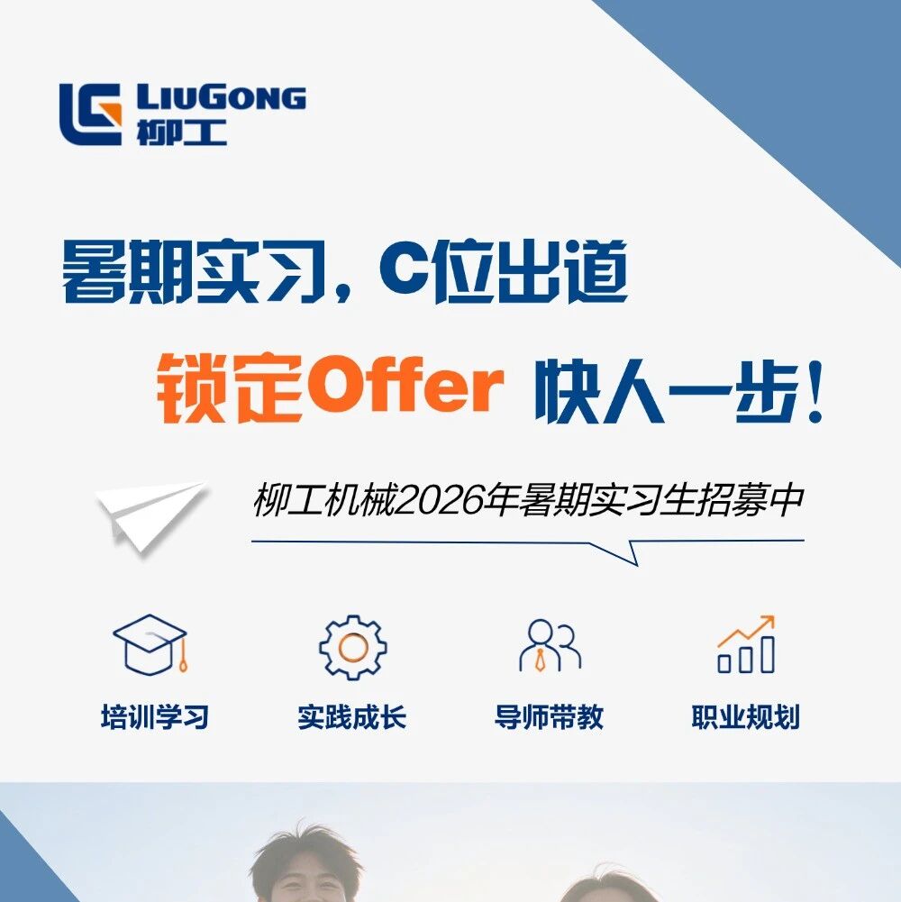 27届|柳工机械2026年暑期实习生招聘启动!