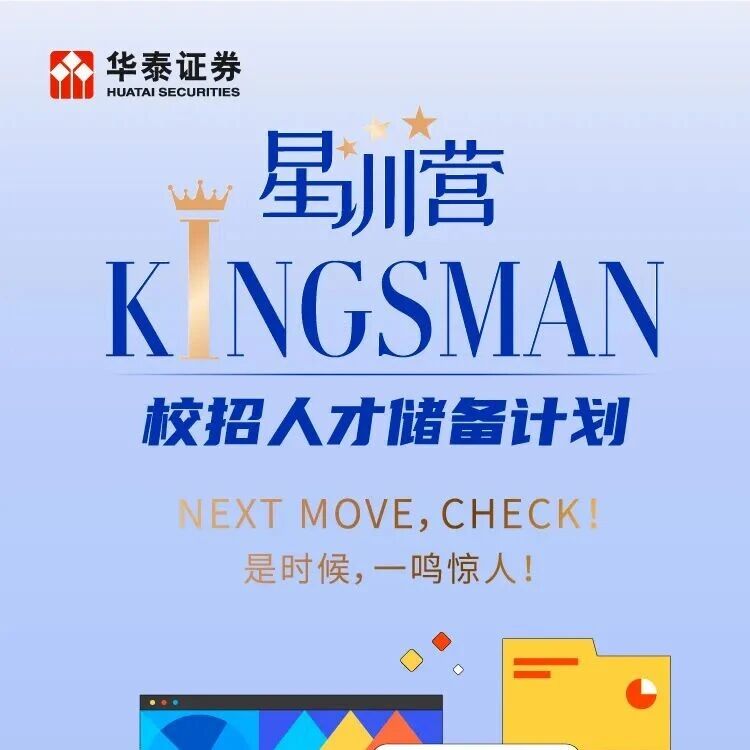 27届|华泰证券2026年Kingsman星训营实习生招聘!