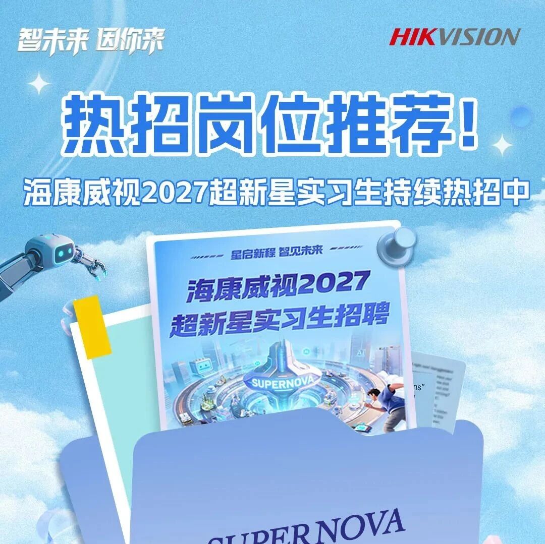 27届|海康威视2027超新星实习生招聘！