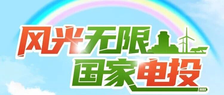 27届|国家电投集团2026年实习生招募启动！