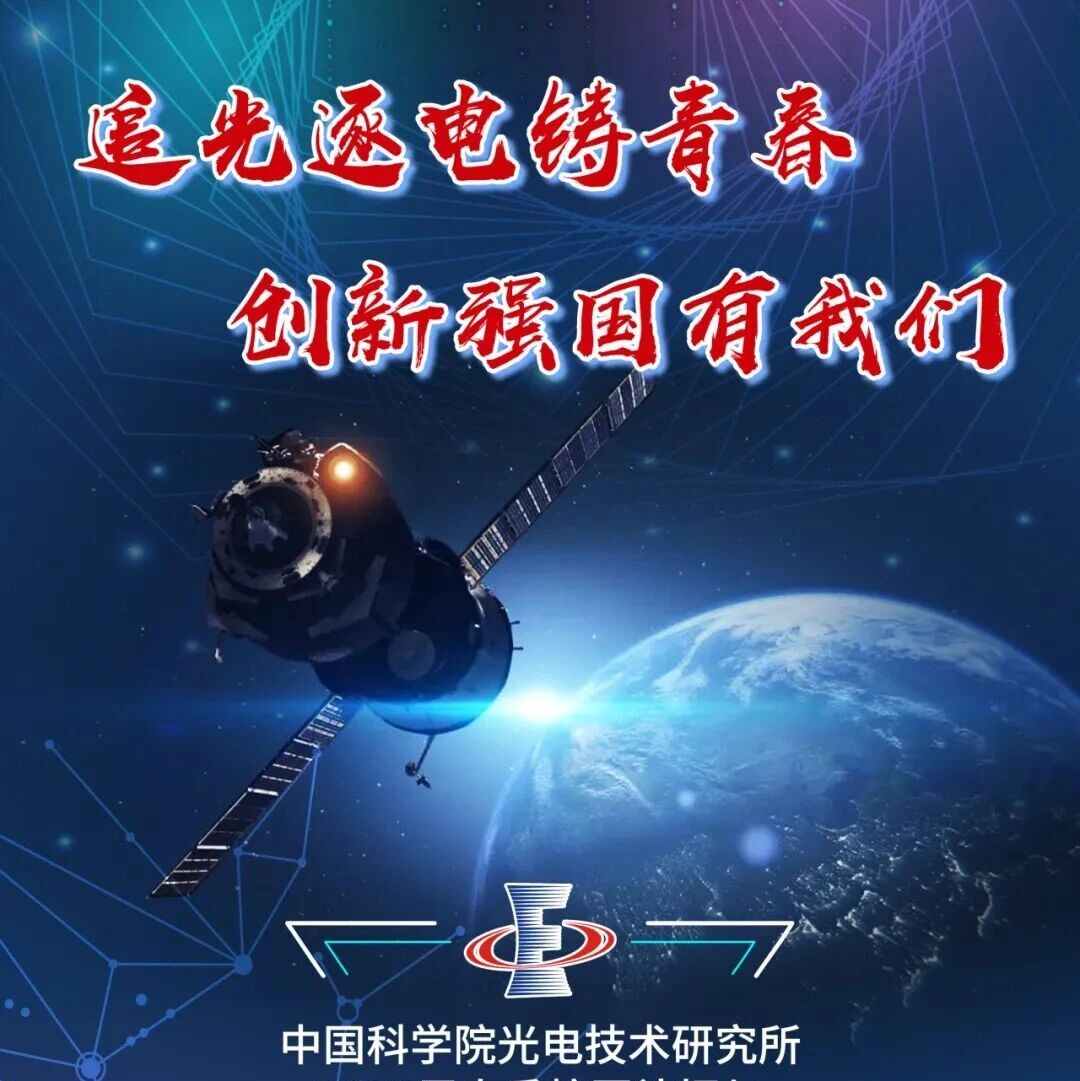 27届|中国科学院光电技术研究所2027届提前批招聘！