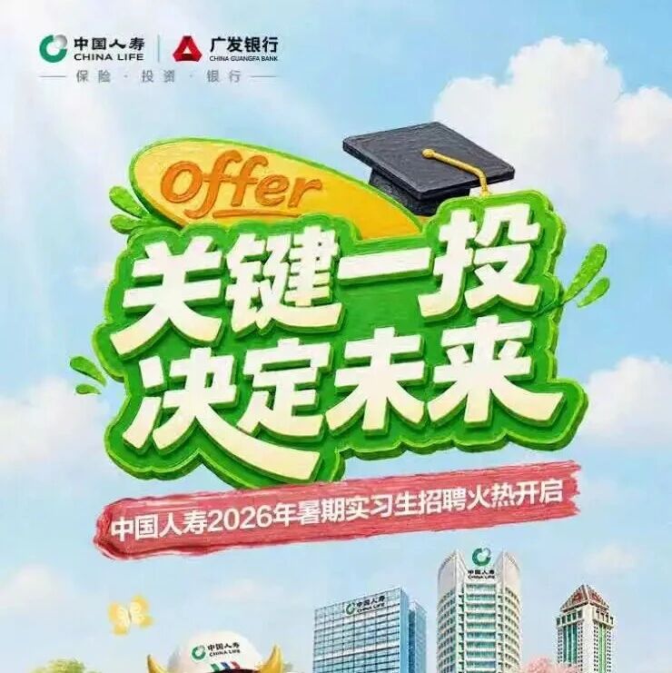 27届|中国人寿2026年暑期实习生招聘火热开启！