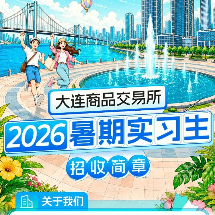 27届|商品交易所2026年暑期实习生招聘！