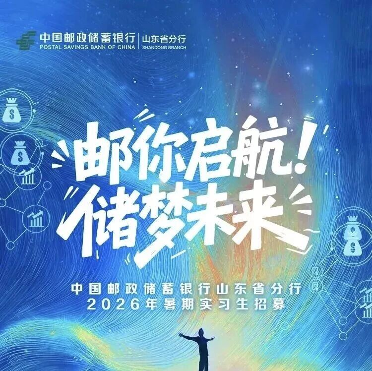 27届|中国邮政储蓄银行山东省分行2026年暑期实习报名！