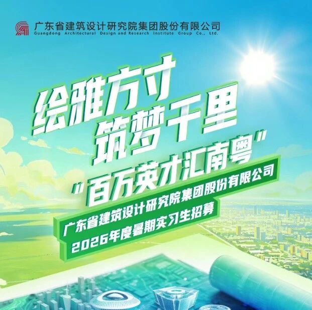 27届|建筑设计研究院集团2026年度暑期实习生招聘正式启动！