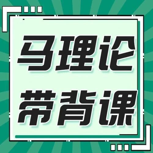 告别低效死记硬背，研趣马理论专项带背助力冲刺高分