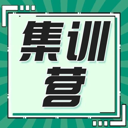 研趣马理论考研暑期/半年集训营招生啦！！