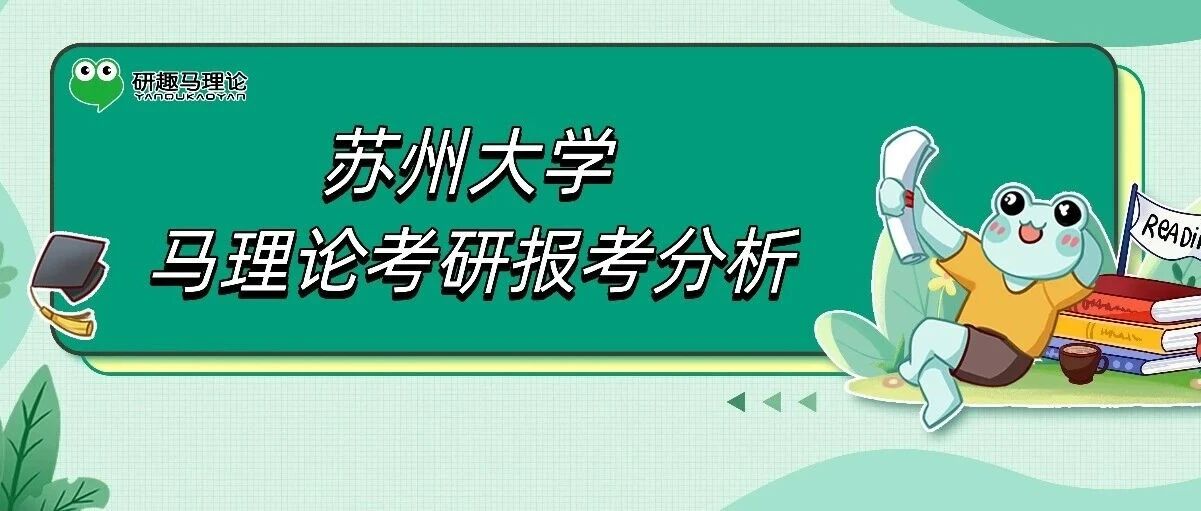 27/28择校 | 苏州大学马理论考研报考分析！