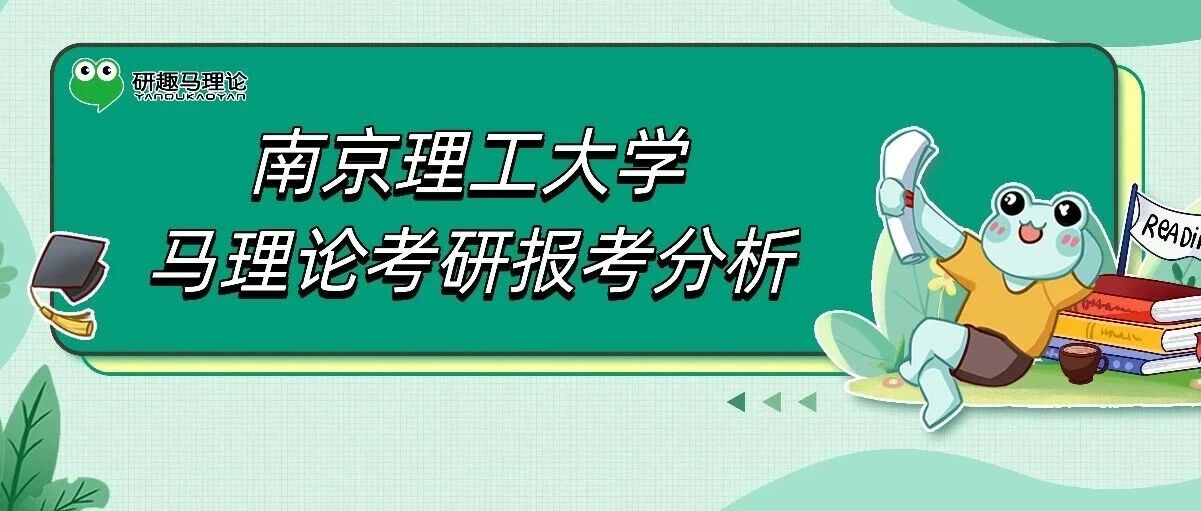 27/28择校 | 南京理工大学马理论考研报考分析！