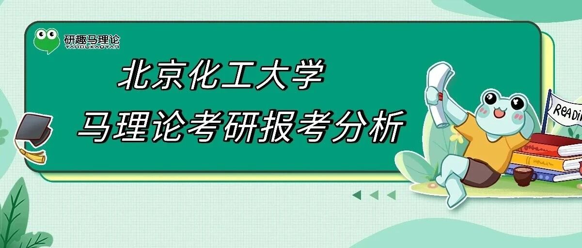 27/28择校 | 北京化工大学马理论考研报考分析！