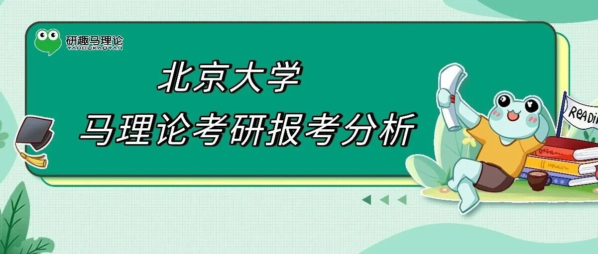 27/28择校 | 北京大学马理论考研报考分析！
