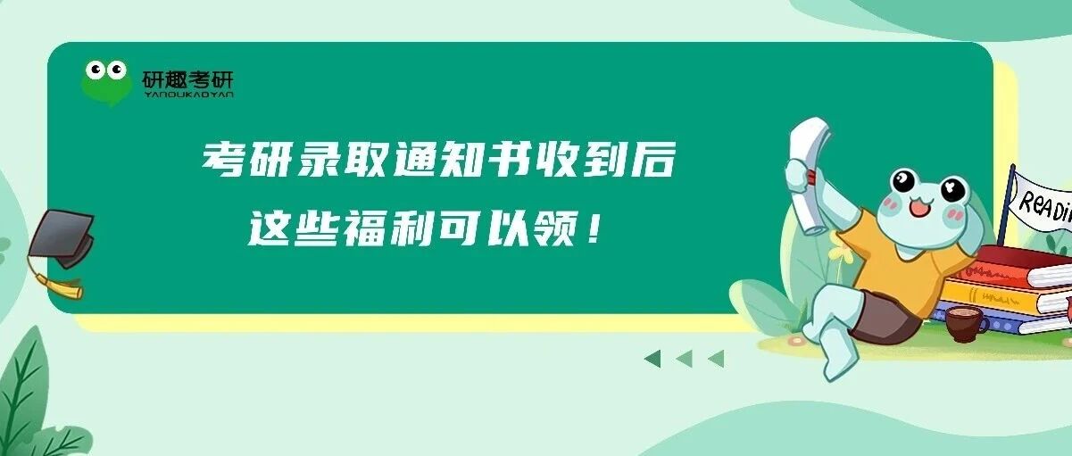 考研录取通知书收到后，这些福利可以领！