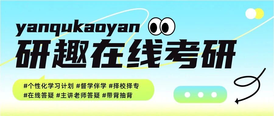 一文了解｜研趣在线考研是如何助考生成功上岸的？！