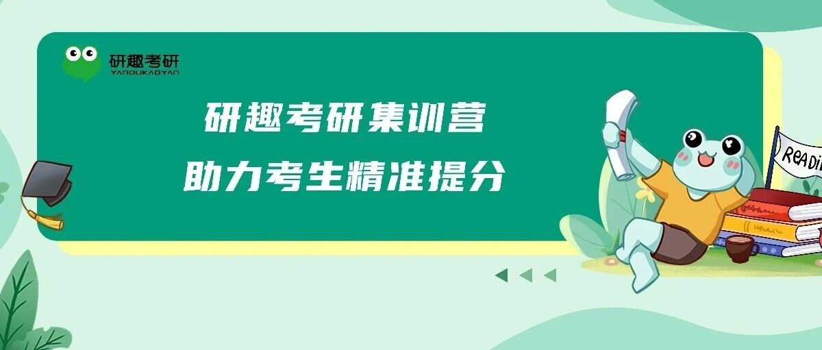 二战提分没头绪？研趣考研集训营助力27考生上岸全攻略来了~