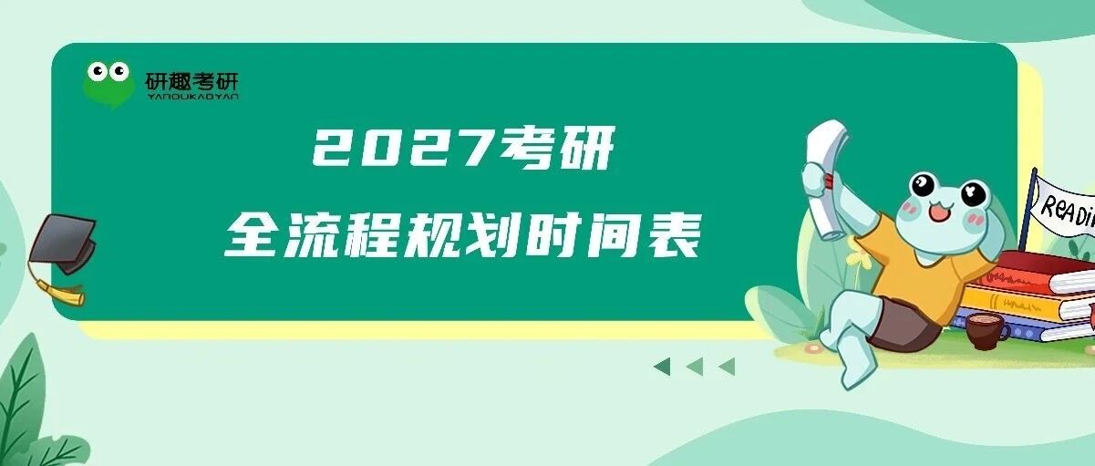 研趣护航！2027考研全流程规划时间表~