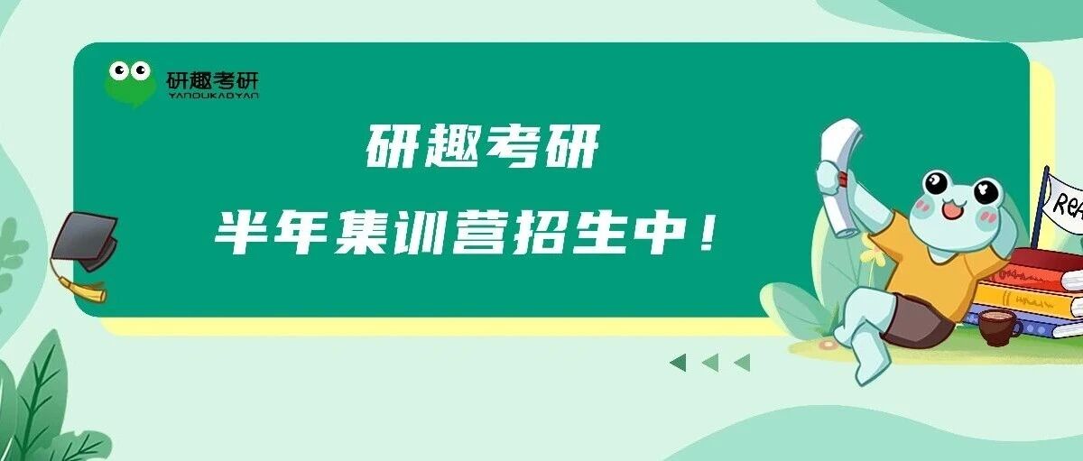 考研封闭集训推荐哪家？研趣考研半年集训营，大四考研首选！
