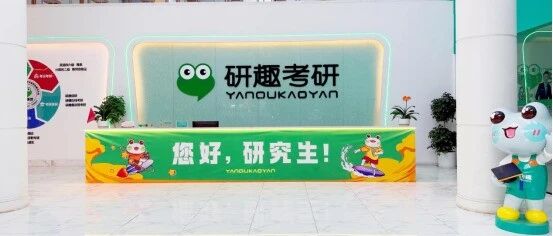 研趣考研暑期预科班正式开课，以精细化服务赋能考生备考