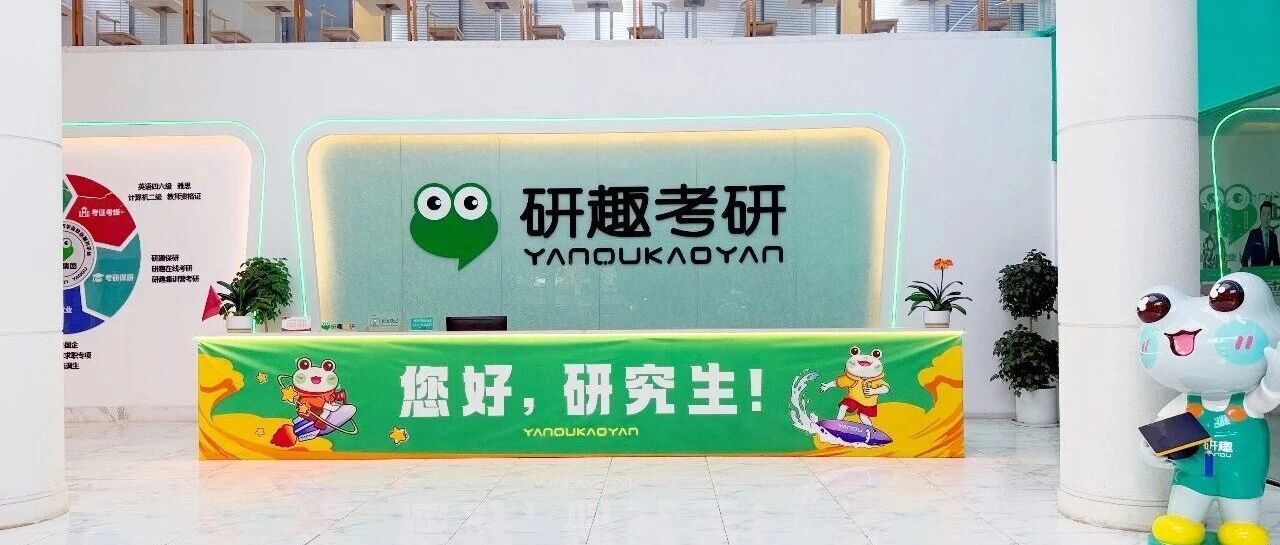 考研赛道新选择：为什么全国二战生、跨考考生纷纷选择研趣考研集训营？