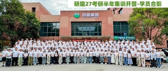 行业头部实力出圈！研趣27考研半年集训营盛大开营