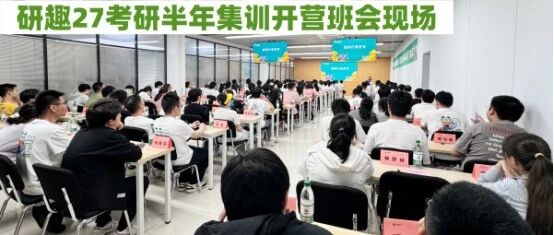 以誓言铸初心，以热血赴研路 | 研趣27考研半年集训开营班会以宣誓筑牢学子备考信念